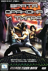 Врата дракона и тигра