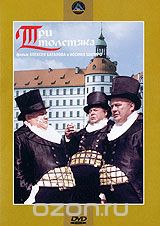 Три толстяка