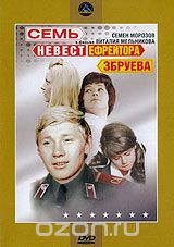 Семь невест ефрейтора Збруева