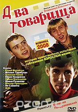 Два товарища