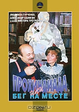 Прохиндиада, или бег на месте