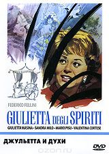 Джульетта и духи