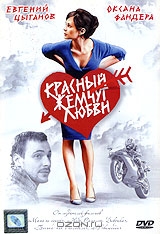 Красный жемчуг любви