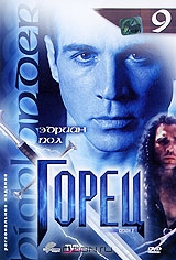 Горец: Сезон 2. Эпизоды 17 и 18. Выпуск 9