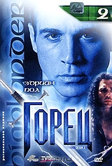 Горец: Сезон 2. Эпизоды 3 и 4. Выпуск 2