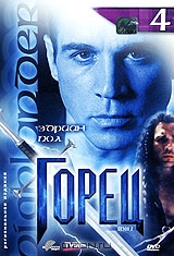 Горец: Сезон 2. Эпизоды 7 и 8. Выпуск 4