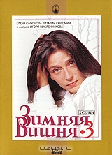 Зимняя вишня 3