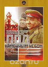 Под каменным небом