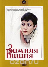 Зимняя вишня