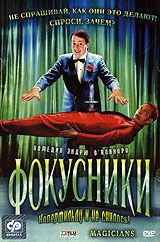 Фокусники