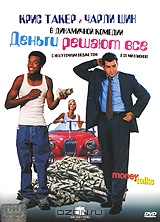 Деньги решают все