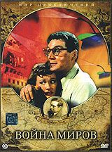 Война миров