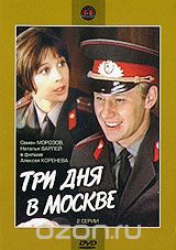 Три дня в Москве