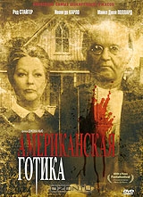 Американская готика