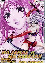 На земле и на небесах: Раунд 1. Битва начинается