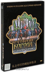 Возрождение короля