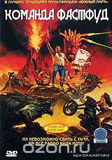 Команда Фастфуд