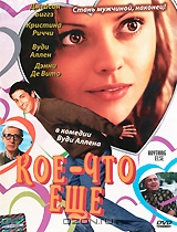 Кое-что еще