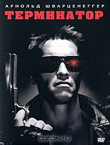 Терминатор