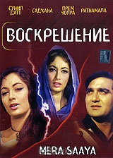 Воскрешение