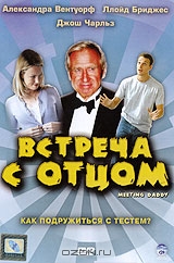 Встреча с отцом