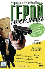 Герой месяца