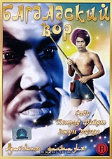 Багдадский вор