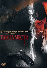 Тайна мести