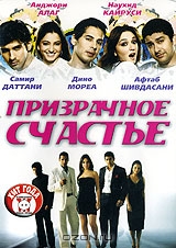 Призрачное счастье