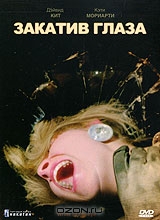 Закатив глаза