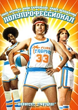 Полупрофессионал