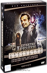 Детектив Дрезден: Секретные материалы