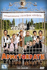 Аристократы
