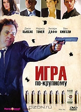 Игра по-крупному