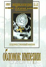 Обломок империи