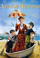 Золотые мальчики
