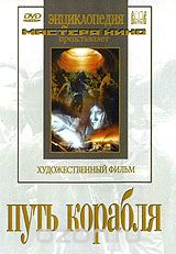 Путь корабля