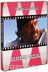 Баловень судьбы