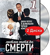 Люблю тебя до смерти: Сезон 01. Выпуск 01