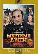 Мертвые души. Серии 1-2