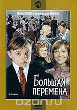 Большая перемена. Диск 2. Серии 3-4