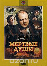 Мертвые души. Серии 3-5