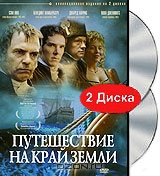 Путешествие на край земли. Части 1-2