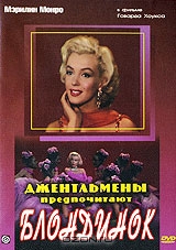 Джентльмены предпочитают блондинок