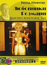 Любовники Розмари