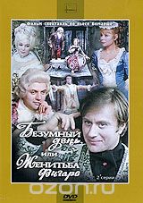 Безумный день, или Женитьба Фигаро