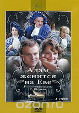 Адам женится на Еве