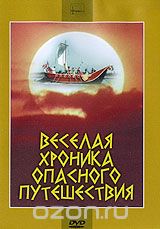 Веселая хроника опасного путешествия