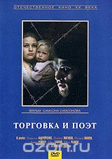 Торговка и поэт