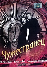 Чужестранец